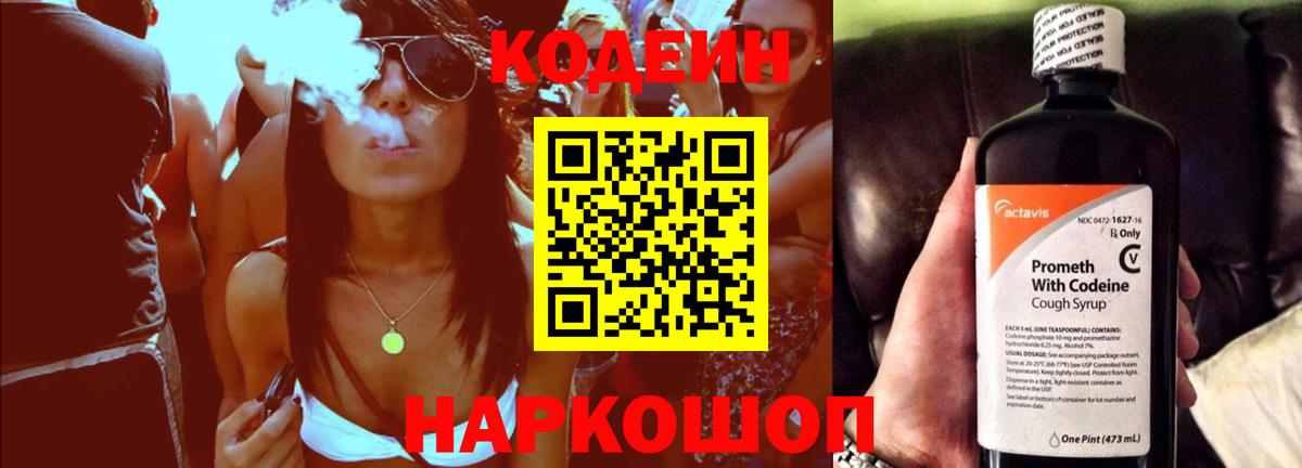 Кодеиновый сироп Lean напиток Lean (лин)  Codein Purple Drank  Кореновск  Вход с VPN 
